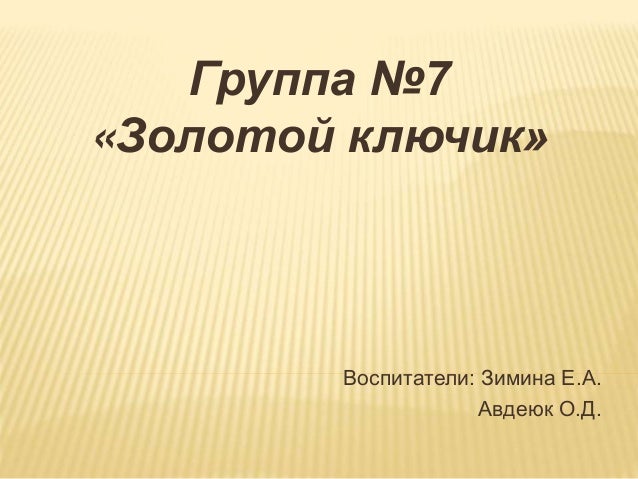 Готовность Групп К Новому Учебному Году Готовность Групп К Новому Учебному Году